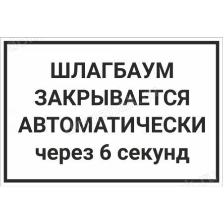 КПП-108 - Табличка «Шлагбаум закрывается автоматически через 6 секунд»